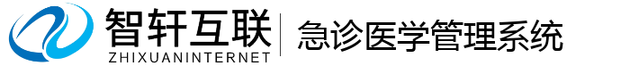 急诊医学管理系统